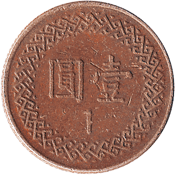1 Юань (Yuan) - 1982 - Тайвань - тайванський долар