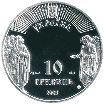 монета України: 10 Гривень (Hryven) – 2005