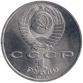 1 Рубль - 1990 - СРСР