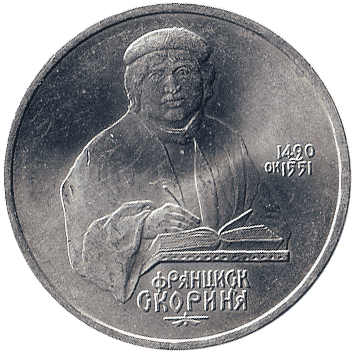 1 Рубль - 1990 - СРСР - Скорина