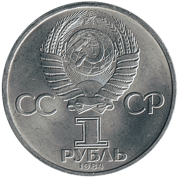 1 Рубль - 1984 - СРСР