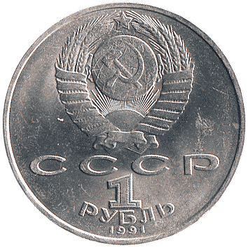 1 Рубль - 1991 - СРСР