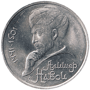 1 Рубль - 1991 - СРСР - Алішер Навої