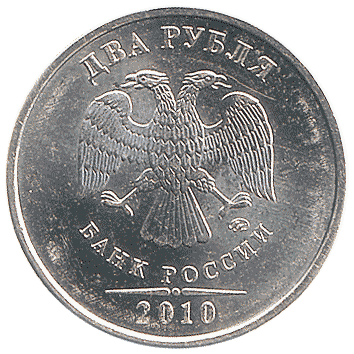 2 Рублі (Roubles) - 2010 -  росія