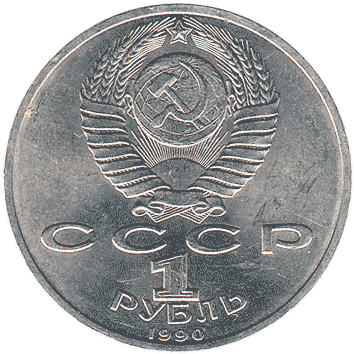 1 Рубль - 1990 - СРСР