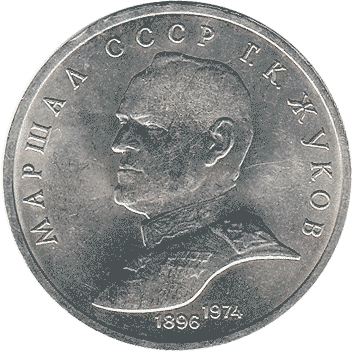 1 Рубль - 1990 - СРСР - Жуков