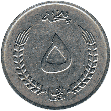 5 Афгані (Afghanis) - 1973 (SH 1352) - Афганістан