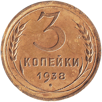 3 Копійки (Kopeks) - 1938 -  росія