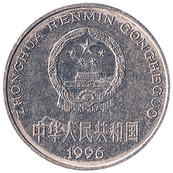 1 Юань (Yuan) - 1996 - Китай