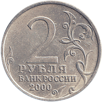2 Рублі (Roubles) - 2000 -  росія