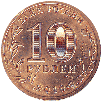 10 Рублів (Roubles) - 2010 -  росія