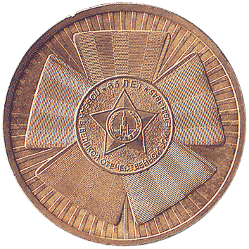 10 Рублів (Roubles) - 2010 -  росія