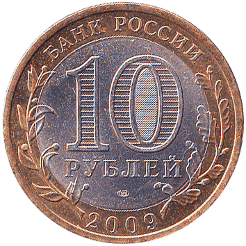 10 Рублів (Roubles) - 2009 -  росія