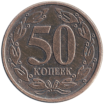 50 Копійок (Kopeek) - 2005 - Придністров'я