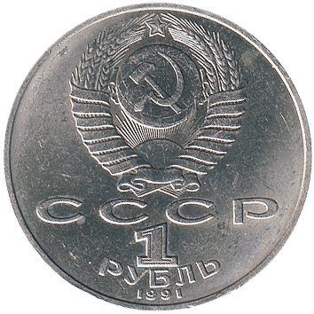 1 Рубль - 1991 - СРСР