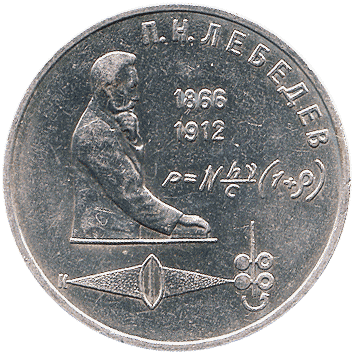 1 Рубль - 1991 - СРСР - Лебедєв