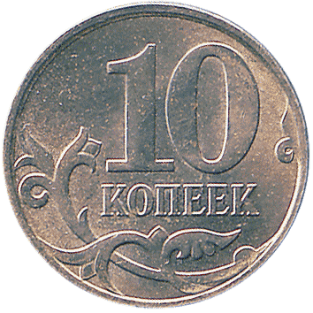 10 Копійок (Kopeks) - 2010 -  росія