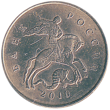 10 Копійок (Kopeks) - 2010 -  росія