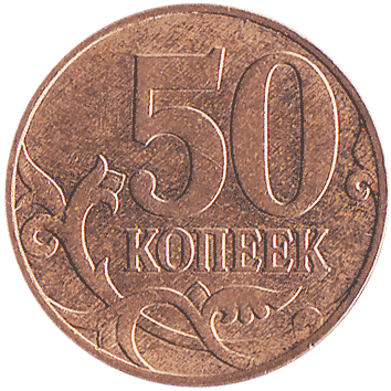 50 Копійок (Kopeks) - 2008 -  росія