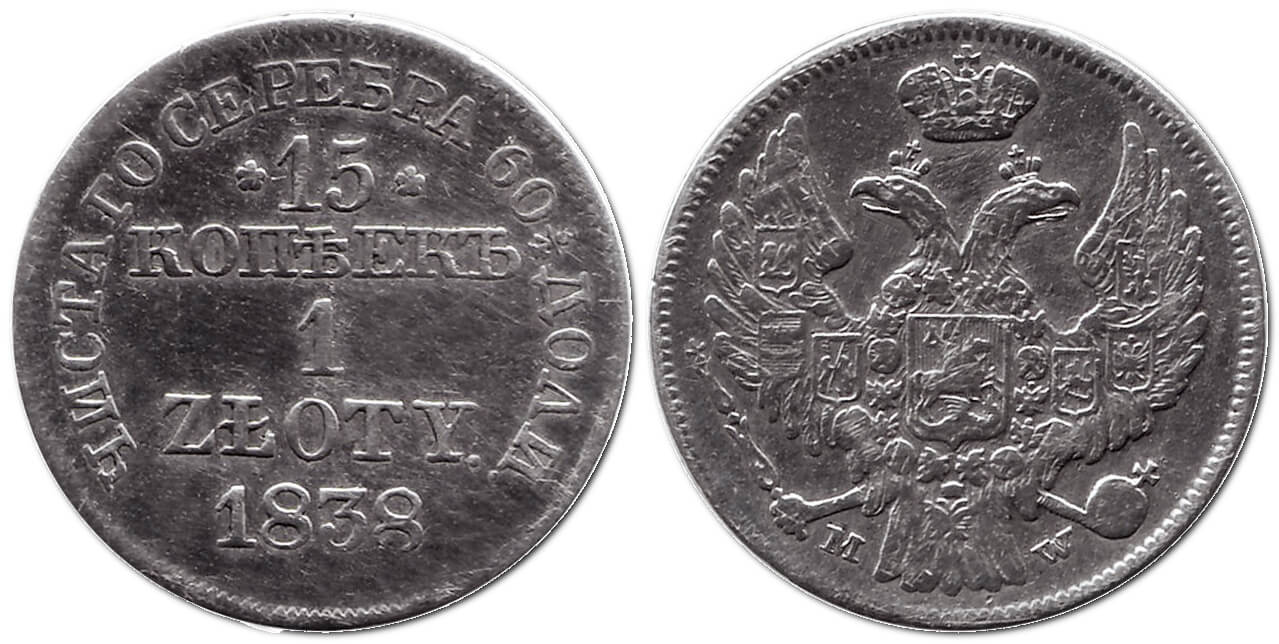 15 копійок | 1 злотий, 1838 – монета Польщі