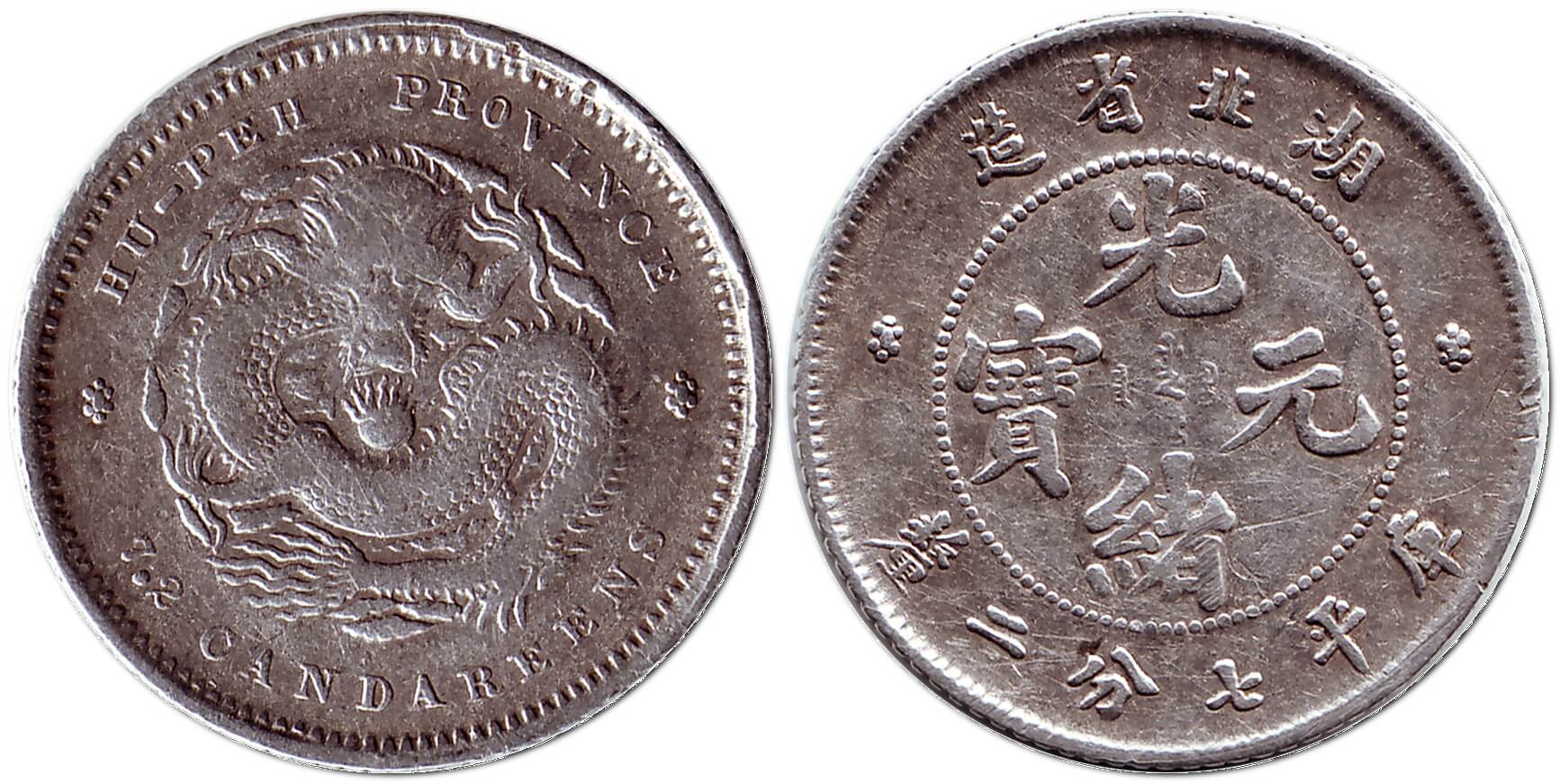 7.2 Кандарини, 1894-1907 – монета провінції Хубей (Китай)