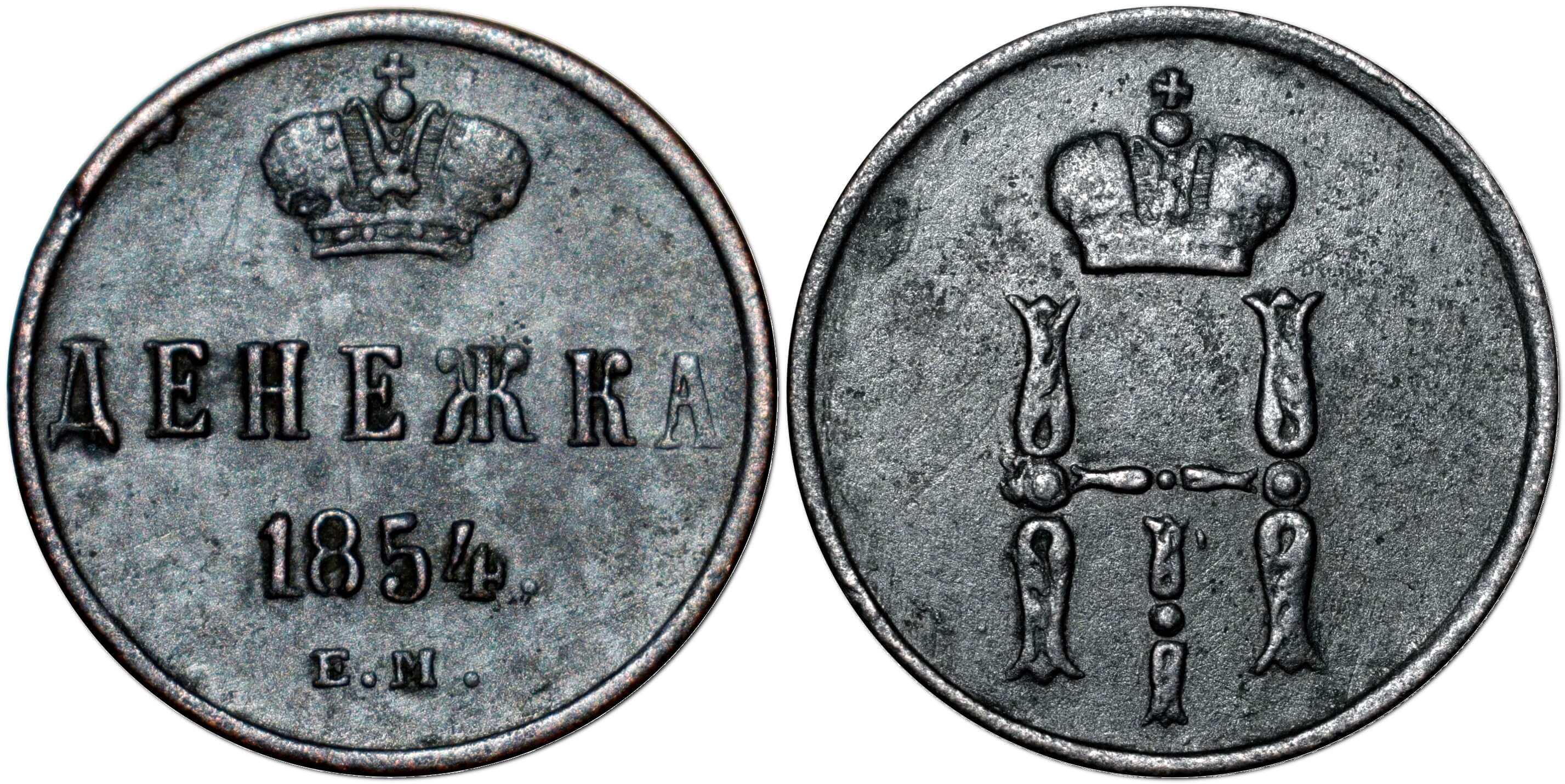 Денежка, 1854 – монета Російської імперії