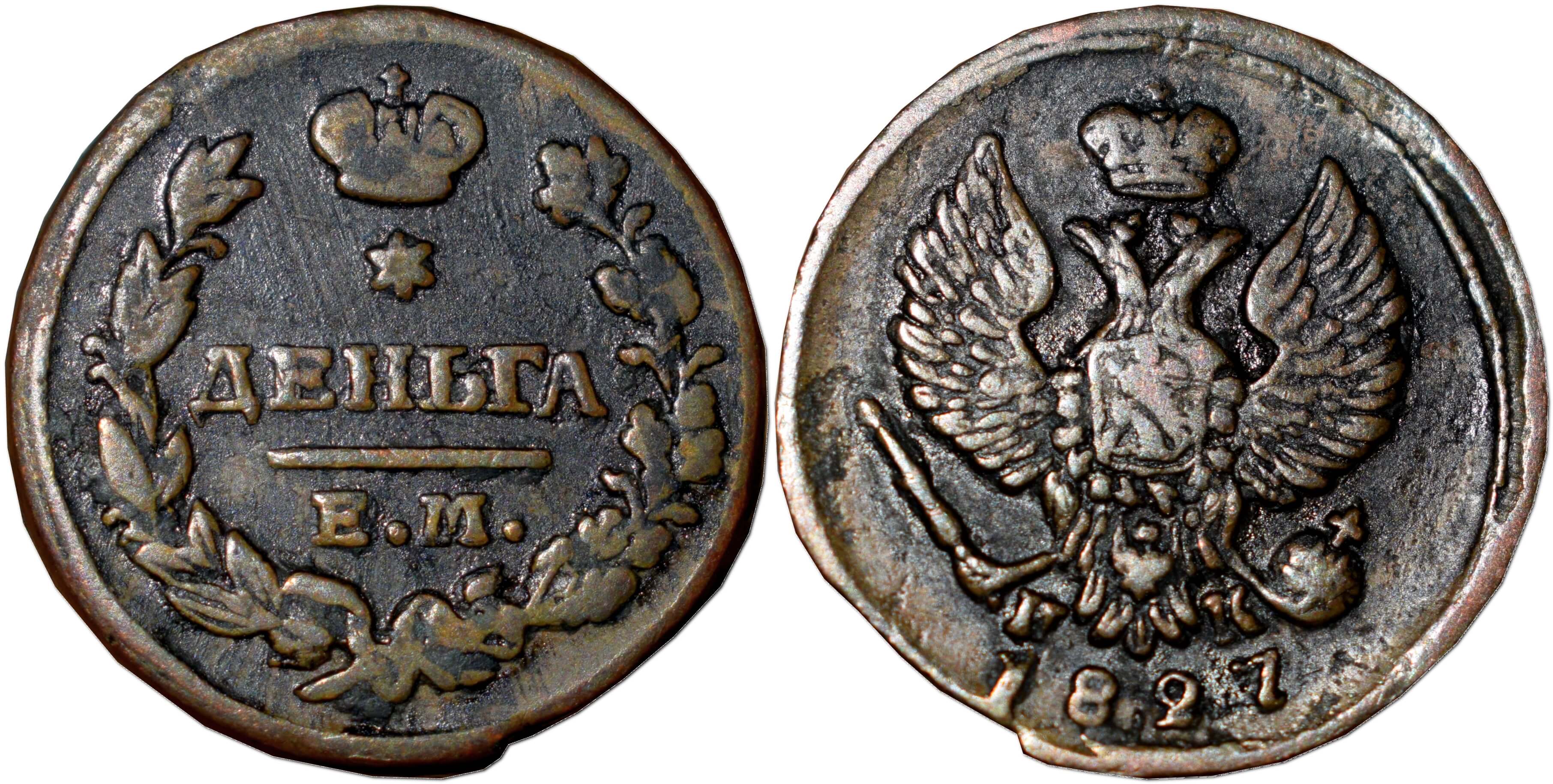 Деньга, 1827 – монета Російської імперії