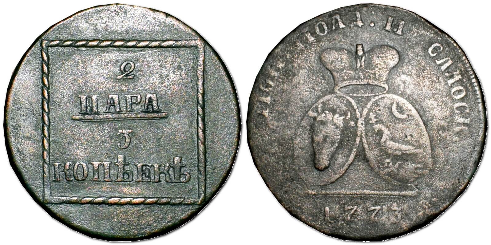 2 пари - 3 копійки, 1773 – монета Російської імперії для Молдавського князівства та Валахії