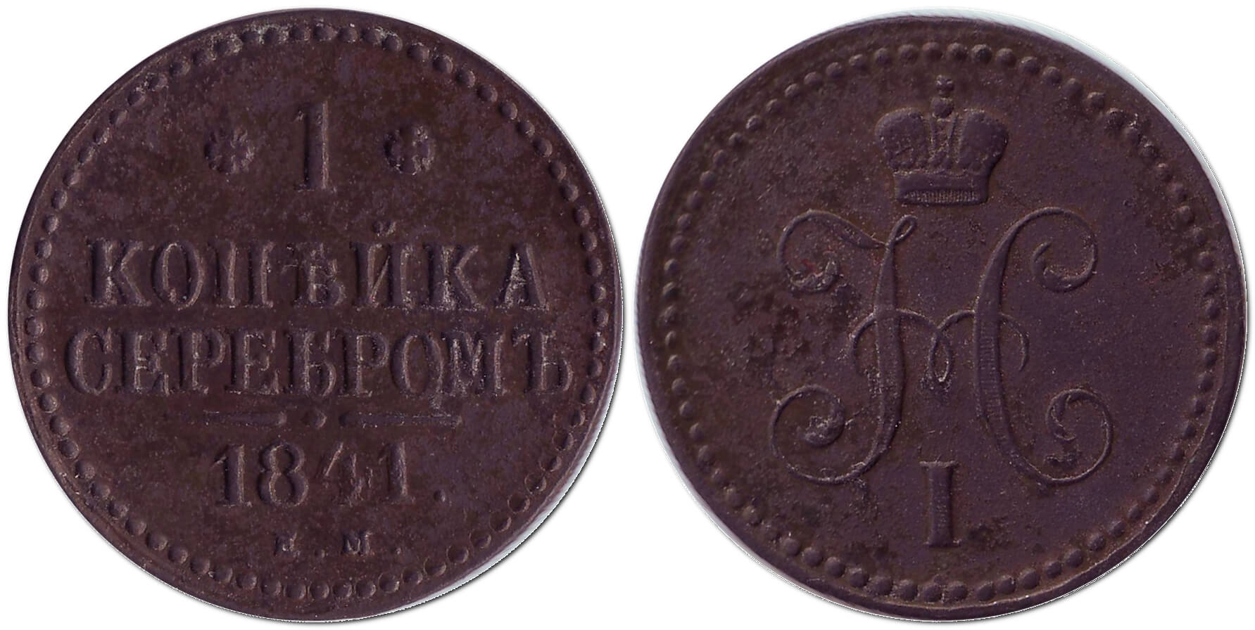 1 копійка сріблом, 1841 – монета Російської імперії