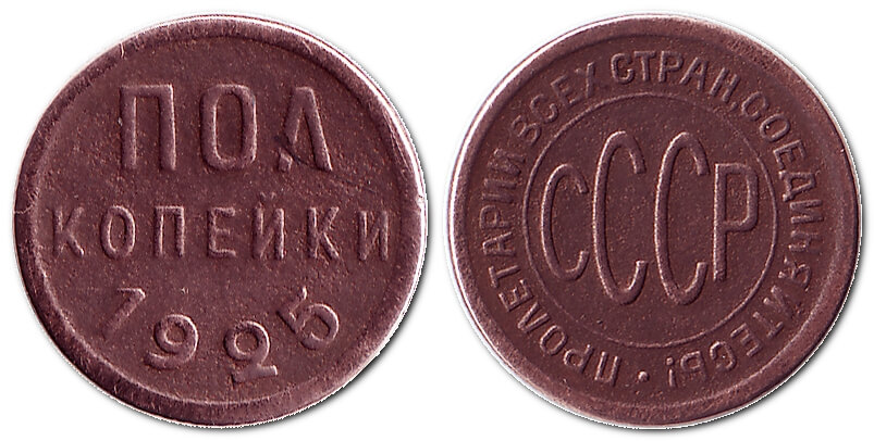 Пів копійки, 1925 – монета СРСР (рос. "СССР")