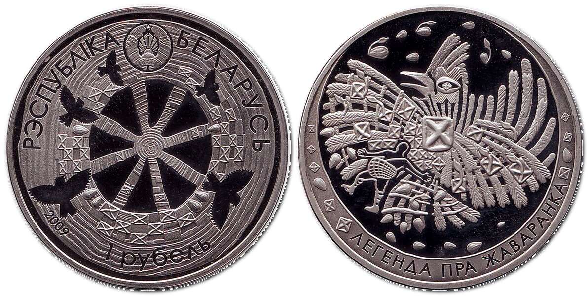 1 рубель, 2009 – монета Білорусі