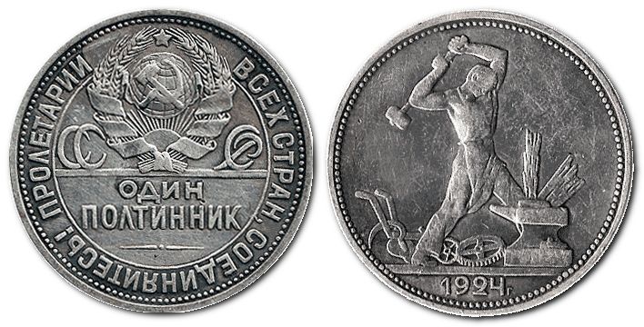 монета Радянського Союзу: Полтиник (Poltinnik) – 1924